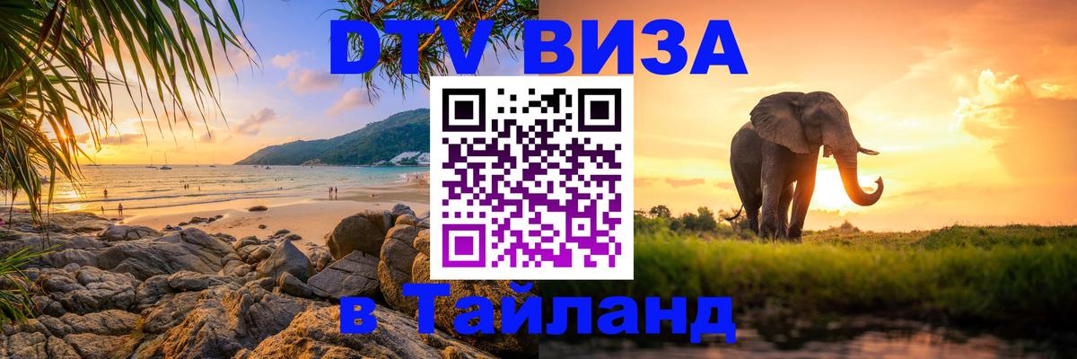 Стоимость и условия DTV визы — оформление в Таиланд под ключ - 21.11.2025 