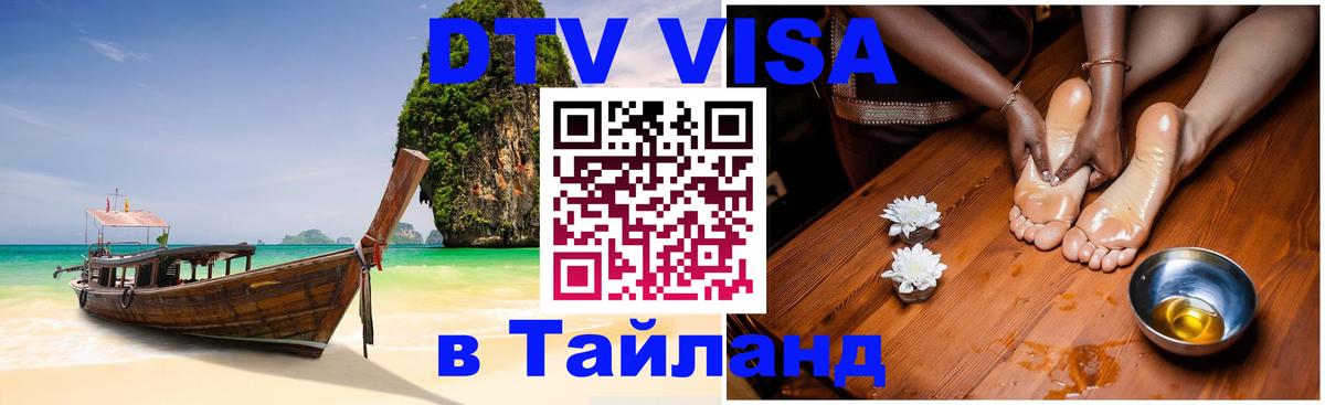 DTV Visa Тайланд купить 